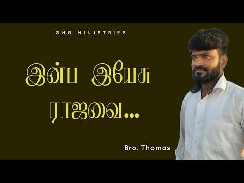 Inba Yesu Rajavai  | Tamil Christian Song | GHG Worship