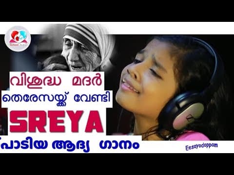 kanivinte malagayai | വിശുദ്ധ  മദർ തെരേസയ്ക്ക് വേണ്ടി  ശ്രേയ പാടിയ ആദ്യ   ഗാനം | sreya jayadeep