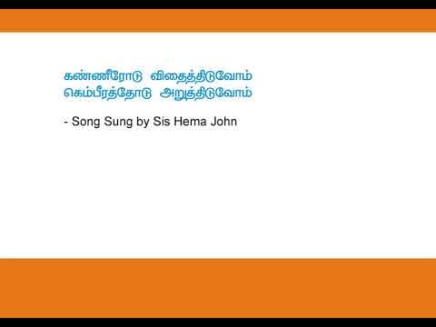 Kanerodu Vithaithdovom கண்ணீ ரோடு விதைத்திடுவோம் Hema John Song 36