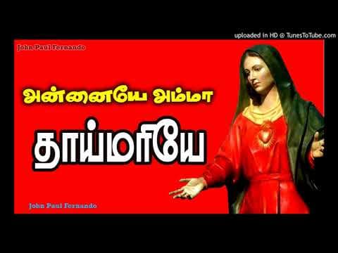 Annaiyae Amma Thai Mariyae - TAMIL MOTHER MARY SONGS