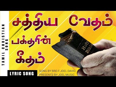 சத்திய வேதம் பக்தரின் கீதம் | Sathiya Vetham Baktharin Vetham | Christian Song In Tamil