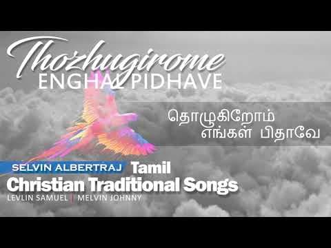 Thozhugirome Enghal Pidhave | Selvin Albertraj | Tamil Christian Traditional Song