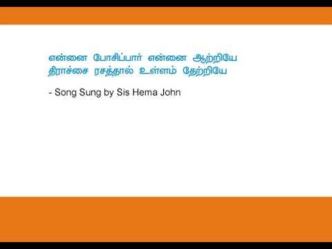 Yennai Posipar என்னை போசிப்பார் Hema John Song 92 with lyrics Mixed Song