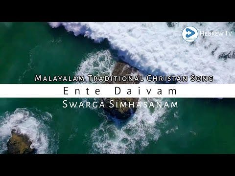 #Ente Daivam Swarga|#Malayalam Christan Song|#Hebrew Tv.