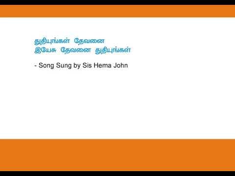 Thuthiyungal Devanai துதியுங்கள் தேவனை Hema John Song 41