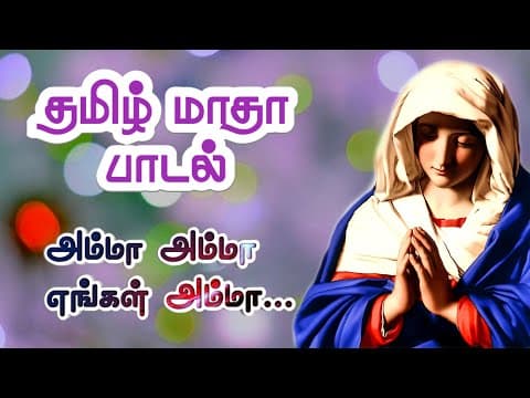 அம்மா அம்மா எங்கள் அம்மா நீ தானம்மா/ Tamil Matha Song lyrics