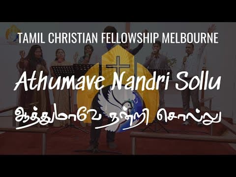 Athumavae Nandri Sollu ஆத்துமாவே நன்றி சொல்லு – Tamil Christian Song