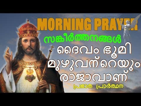 A Daily Morning Prayer | Prabhatha Prarthana | Malayalam Christian Devotional Song 2018