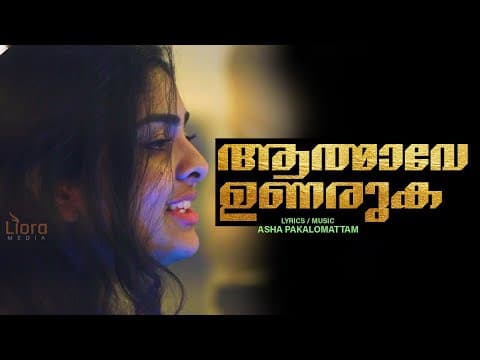 Aathmave Unaruka - malayalam christian worship song 2020 - malayalam christian devotional songs