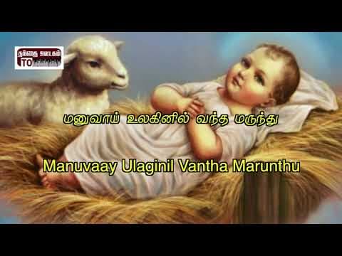 Tamil christian song  -  Oru maruntharum guru marunthu