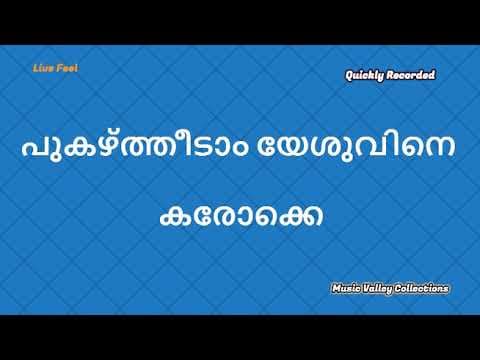 പുകഴ്ത്തീടാം യേശുവിനെ (കരോക്കെ) l Pukazhtheedaam Yesuvine Malayalam Christian Song Karaoke