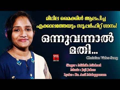 Onnu Vannal Mathi | Christian Devotional Songs Malayalam | Mithila Michael | Br. Anil Malappuram