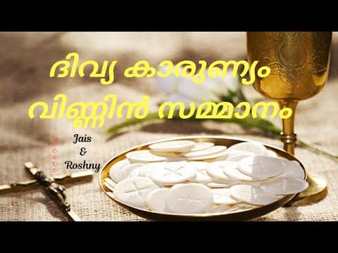 Divya Karunyam Vinnin Sammanam |SuperHit Christian Devotional Song with Lyrics| Holy Communion Song