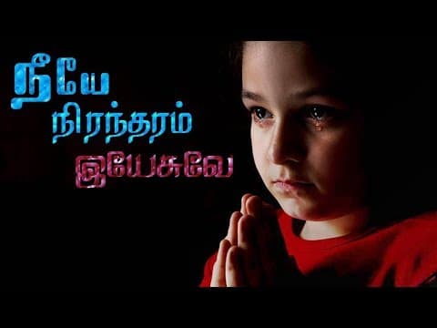 Neeye Nirantharam Tamil Christian Songs | Original version | Jesus Songs | Tamil Gospel World