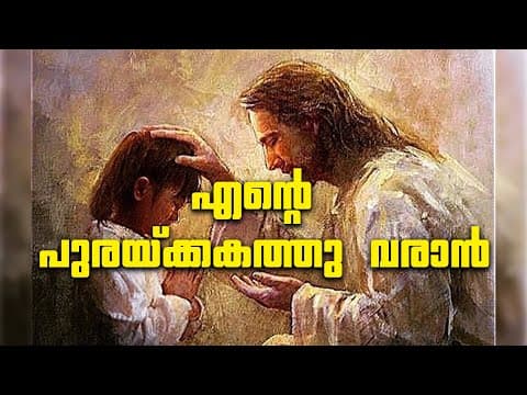 എന്റെ പുരയ്ക്കകത്തു വരാൻ | MALAYALAM CHRISTIAN SONG