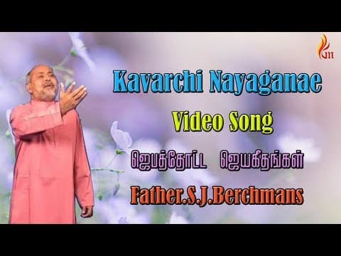 Father Berchmans - Kavarchi Nayaganae - Jebathotta Jeyageethangal