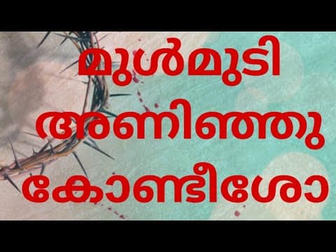 Mulmudy aninju kondeesho,Mulmudy aninjukondeesho - മുൾമുടിഅണിഞ്ഞു കൊണ്ടീശോ എൻമുഖത്തൊരു മുത്തം നൽകി