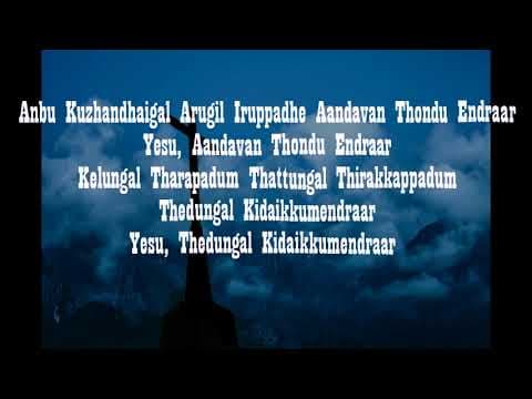 Kelungal Tharapadum|| கேளுங்கள் தரப்படும் தட்டுங்கள் திறக்கப்படும் || old Tamil Christian Song