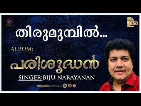 Thirumunpil Baliyayi | തിരുമുൻപിൽ | Christian Devotional Song | Parishudhan Mp3 | Zion Classics