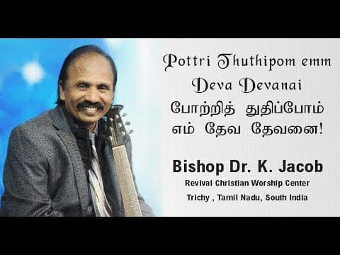 Pottri Thuthipom emm Deva Devanai - Tamil Song - Dr. K. Jacob