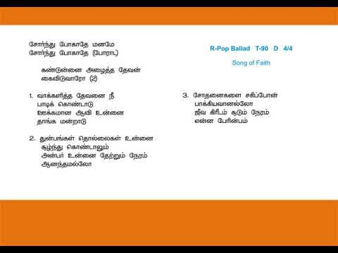 Sornthu Pogathe Maname சோர்ந்து போகாதே மனமே Tamil Christian Kerthanaigal 55 Lyrics