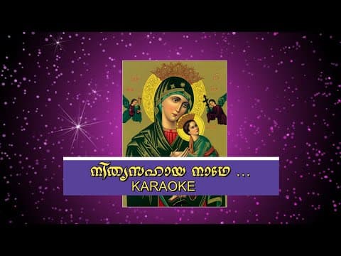 Nithya Sahaya Naadhe (നിത്യ സഹായ നാഥേ ) - Karaoke with Lyrics