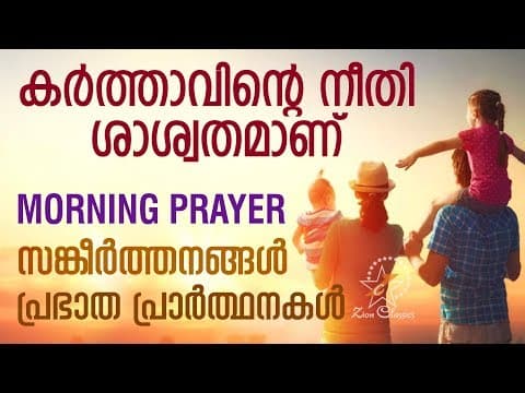 Morning Prayer | Sangeerthanangal | Malayalam Christian Devotional Song 2018