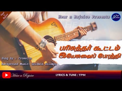 பரிசுத்தர் கூட்டம் இயேசுவைப் போற்றி | Parisuthar Kootam Yesuvai | Tamil Christian Traditional Song