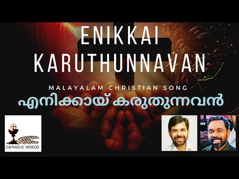 Enikkai Karuthunnavan | എനിക്കായ് കരുതുന്നവൻ | Malayalam Christian Songs