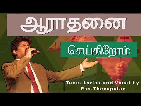 Aaradhanai Seikirom | ஆராதனை செய்கிறோம் - Tamil Christian Song 2014