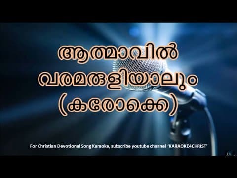 157.ആത്മാവില്‍ വരമരുളിയാലും  കരോക്കെ Athmavil Varamaruliyalum Karaoke (Malayalam Christian)