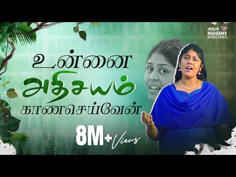 Unnai adhisayam kaana seivaen | Tamil Christian Song | Jesus Redeems