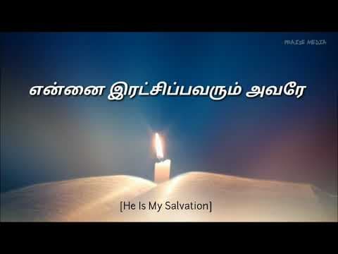 En Devan En Velicham|என் தேவன் என் வெளிச்சம்|Lyrical Video|Tamil WhatsApp Status Video|PRAISE MEDIA