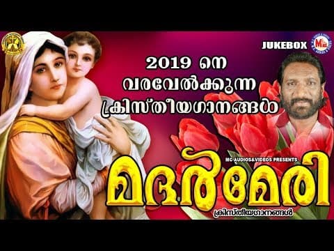 2019 നെ വരവേൽക്കുന്ന ക്രിസ്തീയഗാനങ്ങൾ|Mother Mery | Malayalam Christian Devotional Songs Audio