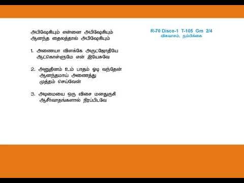 Abishegam Ennai Abishegam அபிஷேகியும் என்னை அபிஷேகியும் Hema John Song 47 with lyrics