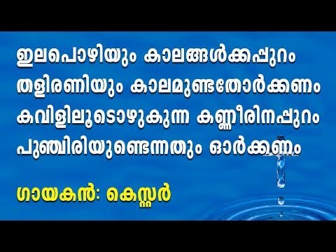 Ila Pozhiyum Kalangalkapuram | ഇലപൊഴിയും കാലങ്ങള്‍ക്കപ്പുറം | Malayalam christian devotional songs