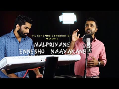 മൽപ്രിയനെ എന്നേശു നായകനെ | Malpriyane | Traditional Malayalam Christian Song | Ebey Wilson