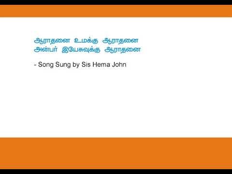 Aarathanai Umakku Aarathanai ஆராதனை உமக்கு ஆராதனை  Hema John Song 77