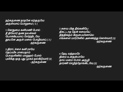 tamil christian songs | நற்கருணை நாதனே சற்குருவே | NARKARUNAI NAATHANAE