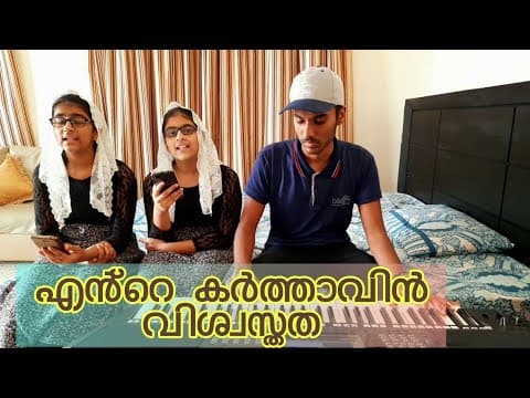 Ente Karthavin vishvasthatha  എൻ്റെ കർത്താവിൻ വിശ്വസ്തത/new malayalam christian song with lyrics