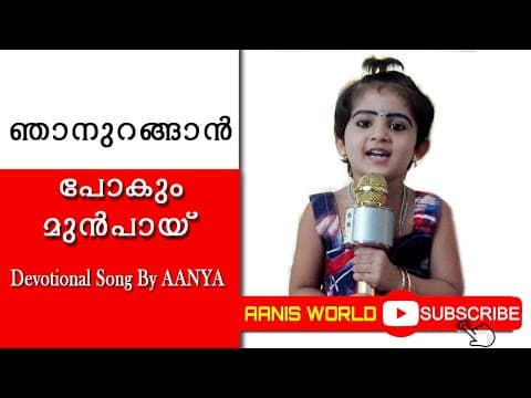 Njan Urangan Pokum | ഞാനുറങ്ങാൻ പോകും മുൻപായ് | DEVOTIONAL SONG BY AANYA