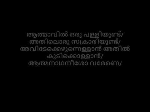 Athmavil oru palliyundu  Song with Lyrics|Gagul Joseph