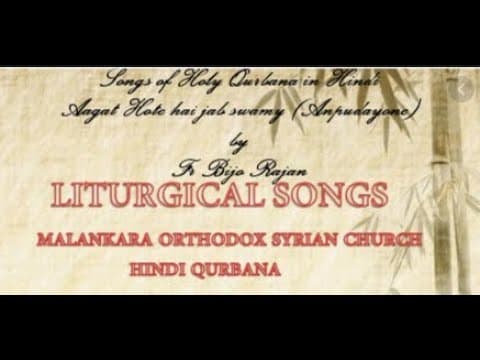 Hai Raja Evam Prabhu | Malankara Orthodox Syrian Church | Holy Qurbana | Hindi | Instrumental |