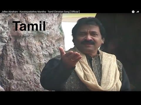 Jollee Abraham - Kavalaipadathey Manitha - Tamil Christian Song [ Official ]