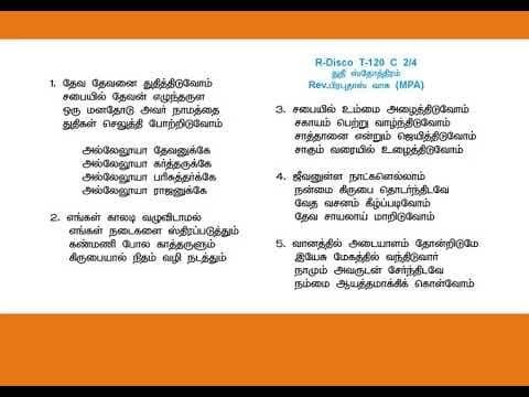 Deva Devanai Thuthithiduvom தேவ தேவனைத் துதித்திடுவோம் Helen Sathya Song 4 with lyrics