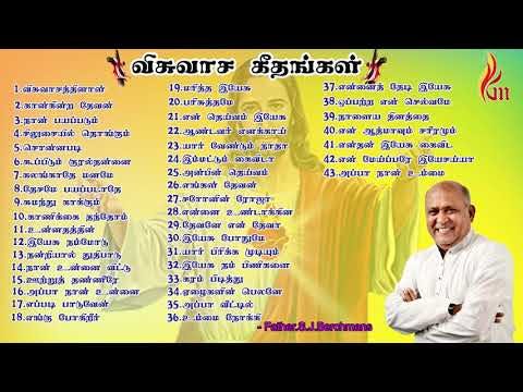 Visuwasa Geethangal All Songs Vol 1 To 4 | Father S.J.Berchmans Songs | Holy Gospel Music