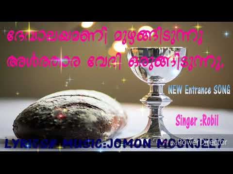 New malayalam Christian Devotional song 2018#Holy Mass Entrance song#Devalayamani Muzhangidunnu...