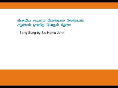 Agamia Koodaram Vendam ஆகாமிய கூடாரம் வேண்டாம் Hema John Song 32