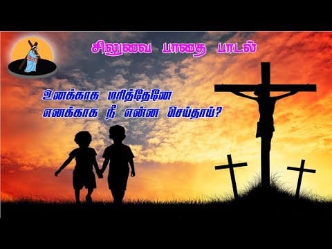 Unakaga Naan Marithene  | Tamil Christian Song | Divine Meditation