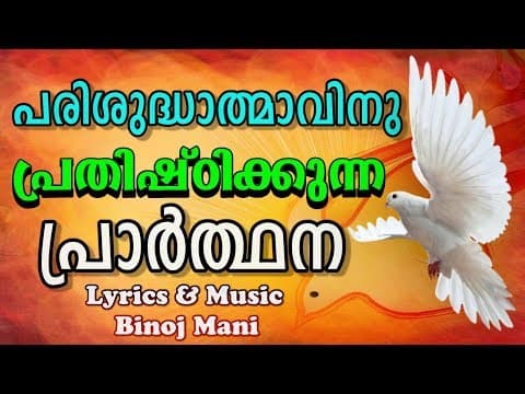 പരിശുദ്ധാത്മാവിനു പ്രതിഷ്ഠിക്കുന്ന പ്രാർത്ഥന # Prayer to Holy Spirit Malayalam